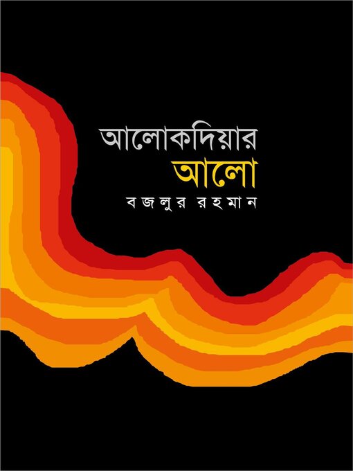 Title details for আলোকদিয়ার আলো (উপন্যাস) / Alokdiyar Alo (Bengali) by বজলুর রহমান Bazlur Rahman - Available